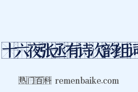 十六夜张丞有诗次韵组词是什么意思的图片